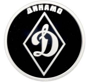 1 рубль 2023 года СПМД «Российский спорт — Динамо» — Фото №1