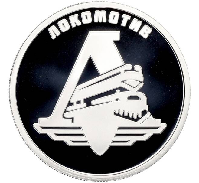 Монета 1 рубль 2023 года СПМД «Российский спорт — Локомотив» (Артикул: K10-13244) — Фото №1