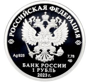 1 рубль 2023 года СПМД «Российский спорт — Локомотив» — Фото №2