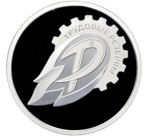 1 рубль 2024 года СПМД «Российский спорт — Трудовые резервы» — Фото №1