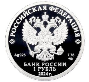 1 рубль 2024 года СПМД «Российский спорт — Трудовые резервы» — Фото №2