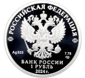 1 рубль 2024 года СПМД «Российский спорт — Спартак» — Фото №2