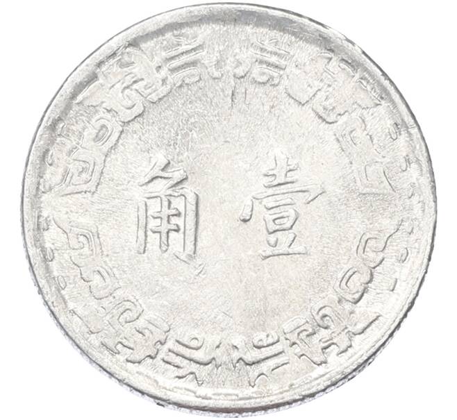 Монета 1 цзяо 1967 года Тайвань (Артикул: K10-13256) — Фото №2