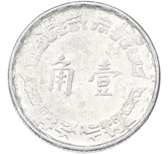 Монета 1 цзяо 1967 года Тайвань (Артикул: K10-13257) — Фото №2