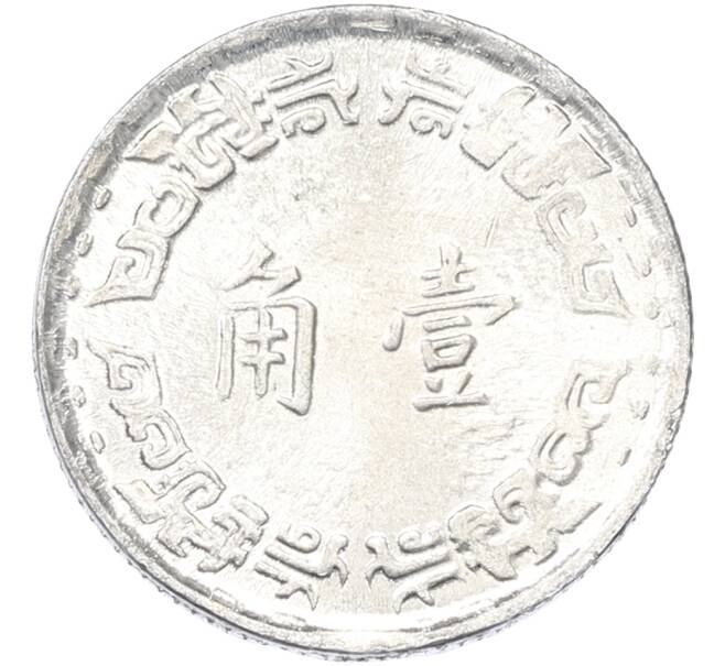 Монета 1 цзяо 1967 года Тайвань (Артикул: K10-13258) — Фото №2