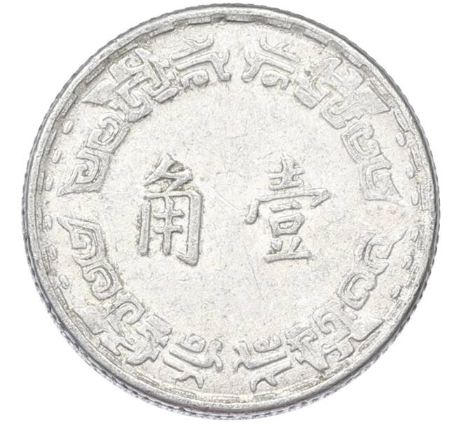 Монета 1 цзяо 1967 года Тайвань (Артикул: K10-13259) — Фото №2