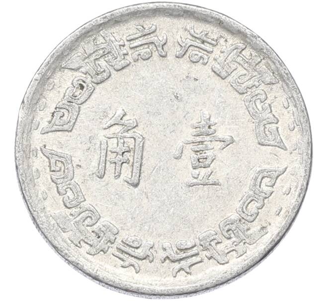 Монета 1 цзяо 1967 года Тайвань (Артикул: K10-13261) — Фото №2