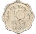 Монета 10 новых пайс 1957 года Индия (Артикул: K10-13274) — Фото №1