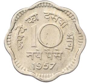 10 новых пайс 1957 года Индия