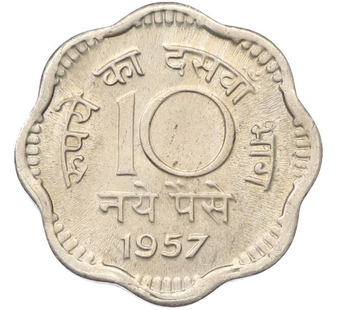 Монета 10 новых пайс 1957 года Индия (Артикул: K10-13274) — Фото №1