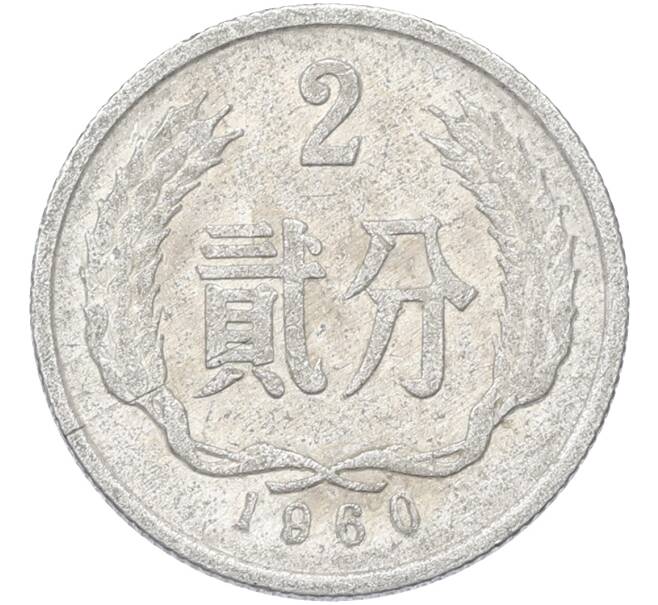 Монета 2 феня 1960 года Китай (Артикул: K10-13276) — Фото №1