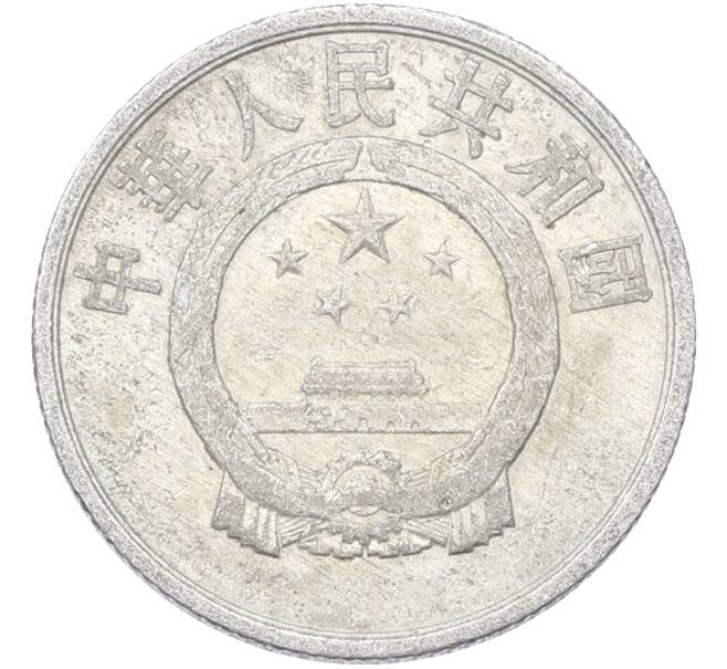 Монета 2 феня 1960 года Китай (Артикул: K10-13276) — Фото №2