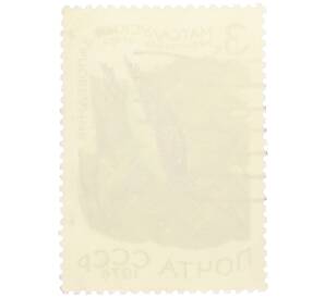 Почтовая марка 3 копейки 1976 года «Матсалуский заповедник — Чернозобая гагара» — Фото №2