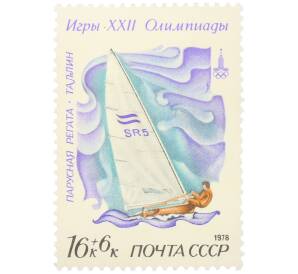 Почтовая марка 16+6 копеек 1978 года «Игры XXII Олимпиады — Парусная регата (Таллин)» — Фото №1