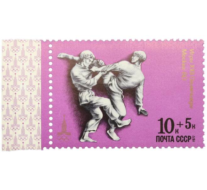 Почтовая марка 10+5 копеек 1977 года «Игры XXII Олимпиады Москва-80 — Дзюдо» (с полем) (Артикул: K12-79292) — Фото №1