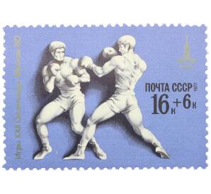 Почтовая марка 16+6 копеек 1977 года «Игры XXII Олимпиады Москва-80 — Бокс» — Фото №1