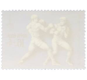 Почтовая марка 16+6 копеек 1977 года «Игры XXII Олимпиады Москва-80 — Бокс» — Фото №2