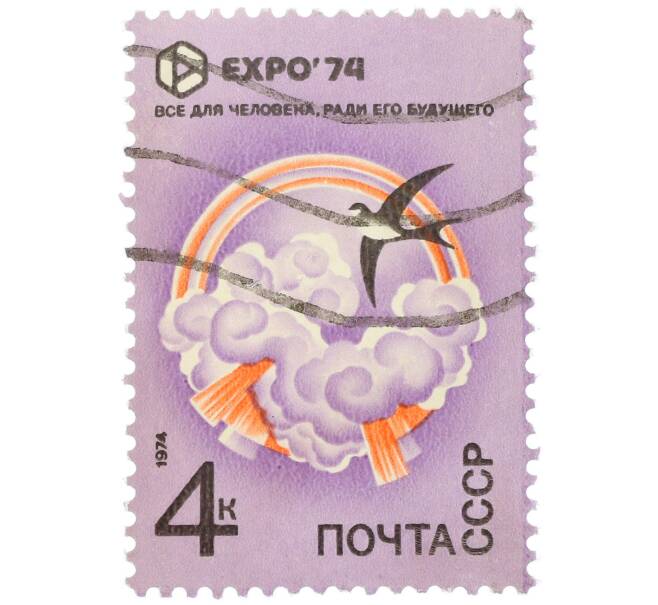 Почтовая марка 4 копейки 1974 года «Все для человека и ради его будущего (EXPO-74) — Ласточка на фоне облаков» (Артикул: K12-79317) — Фото №1