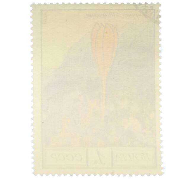 Почтовая марка 1 копейка 1976 года «Цветы гор Кавказа — Шафран Шараяна» (Артикул: K12-79322) — Фото №2