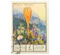 Почтовая марка 1 копейка 1976 года «Цветы гор Кавказа — Шафран Шараяна» (Артикул: K12-79325) — Фото №1