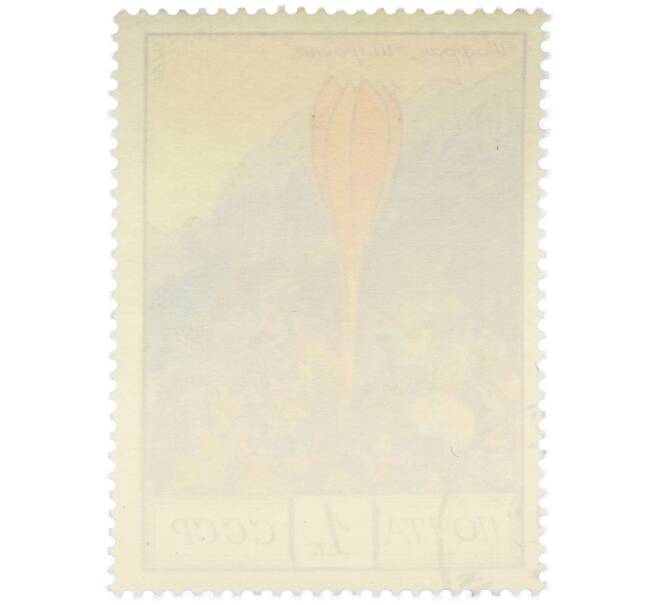 Почтовая марка 1 копейка 1976 года «Цветы гор Кавказа — Шафран Шараяна» (Артикул: K12-79325) — Фото №2