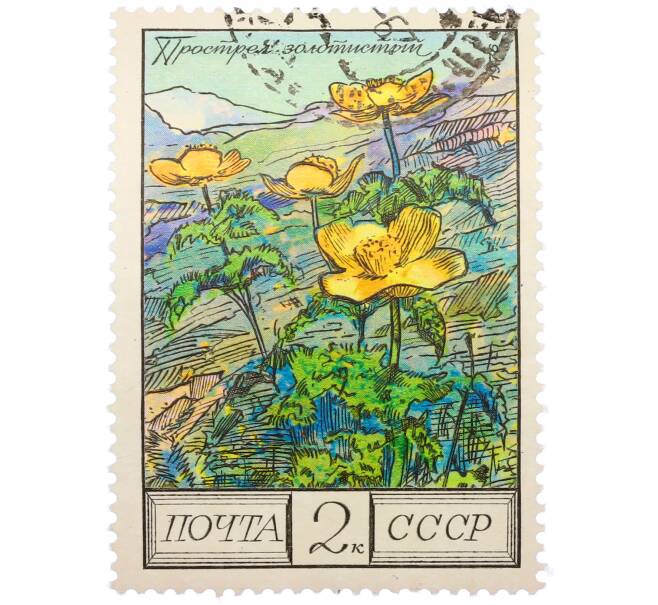 Почтовая марка 2 копейки 1976 года «Цветы гор Кавказа — Прострел золотистый» (Артикул: K12-79326) — Фото №1