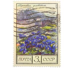 Почтовая марка 3 копейки 1976 года «Цветы гор Кавказа — Горечавка угловатая» — Фото №1
