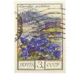 Почтовая марка 3 копейки 1976 года «Цветы гор Кавказа — Горечавка угловатая» (Артикул: K12-79328) — Фото №1