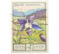Почтовая марка 4 копейки 1976 года «Цветы гор Кавказа — Водосбор олимпийский» (Артикул: K12-79329) — Фото №1