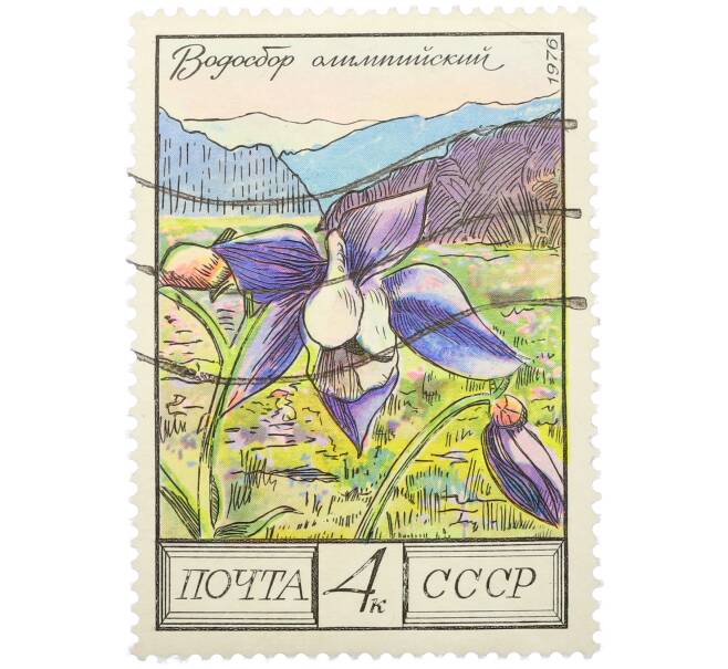 Почтовая марка 4 копейки 1976 года «Цветы гор Кавказа — Водосбор олимпийский» (Артикул: K12-79329) — Фото №1