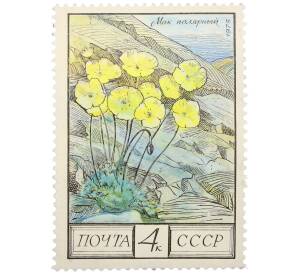 Почтовая марка 4 копейки 1976 года «Флора СССР — Мак полярный» — Фото №1
