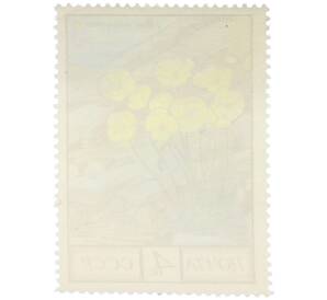 Почтовая марка 4 копейки 1976 года «Флора СССР — Мак полярный» — Фото №2