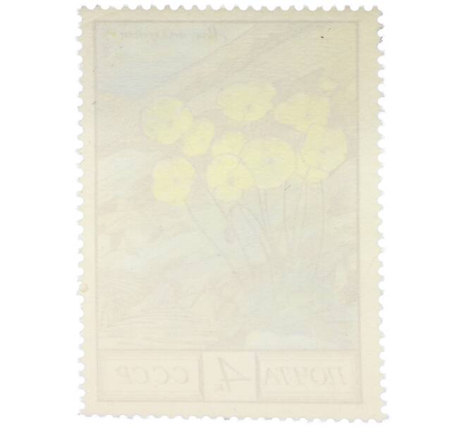 Почтовая марка 4 копейки 1976 года «Флора СССР — Мак полярный» (Артикул: K12-79331) — Фото №2