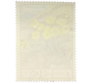 Почтовая марка 4 копейки 1976 года «Флора СССР — Мак полярный» — Фото №2
