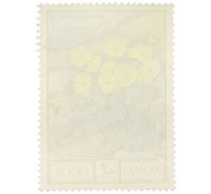 Почтовая марка 4 копейки 1976 года «Флора СССР — Мак полярный» — Фото №2