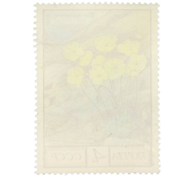 Почтовая марка 4 копейки 1976 года «Флора СССР — Мак полярный» (Артикул: K12-79334) — Фото №2