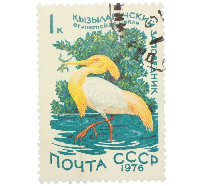 Почтовая марка 1 копейка 1976 года «Кызылагачский заповедник — Египетская цапля» (Артикул: K12-79335) — Фото №1