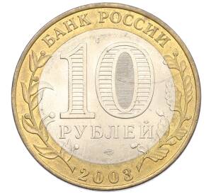 10 рублей 2003 года СПМД «Древние города России — Муром» — Фото №2