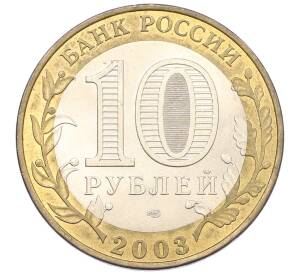 10 рублей 2003 года СПМД «Древние города России — Касимов» — Фото №2