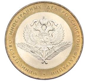 10 рублей 2002 года СПМД «Министерство иностранных дел» — Фото №1