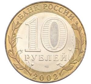 10 рублей 2002 года СПМД «Министерство иностранных дел» — Фото №2