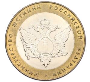 10 рублей 2002 года СПМД «Министерство юстиции» — Фото №1