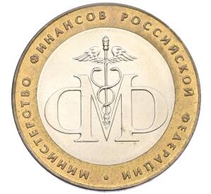 10 рублей 2002 года СПМД «Министерство финансов» — Фото №1