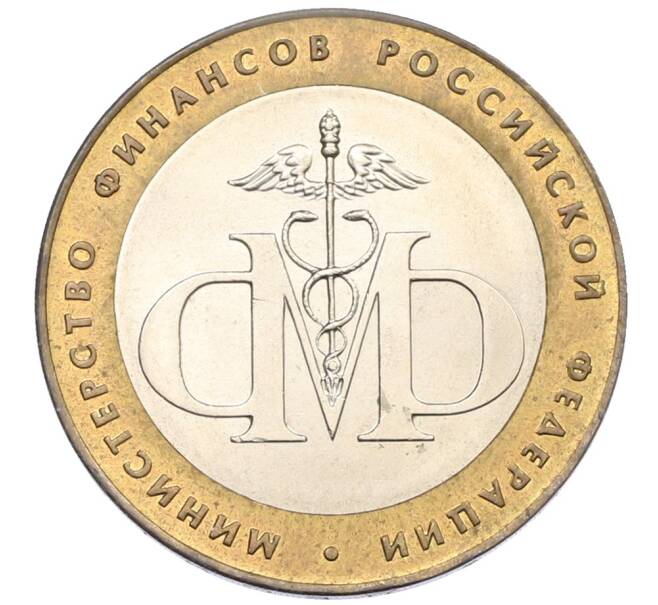 Монета 10 рублей 2002 года СПМД «Министерство финансов» (Артикул: K12-76720) — Фото №1