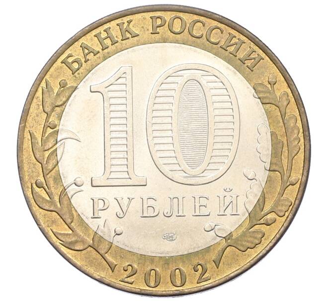 Монета 10 рублей 2002 года СПМД «Министерство финансов» (Артикул: K12-76720) — Фото №2