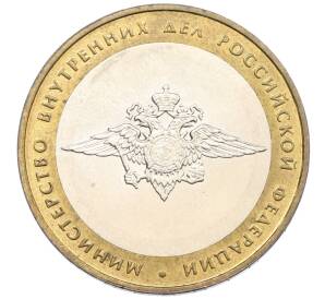 10 рублей 2002 года ММД «Министерство внутренних дел» — Фото №1