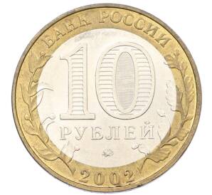10 рублей 2002 года ММД «Министерство внутренних дел» — Фото №2