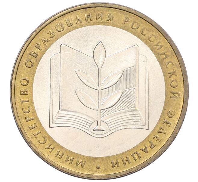 Монета 10 рублей 2002 года ММД «Министерство образования» (Артикул: K12-76722) — Фото №1