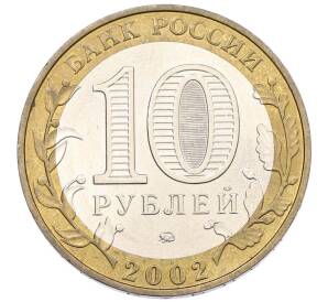 10 рублей 2002 года ММД «Министерство образования» — Фото №2