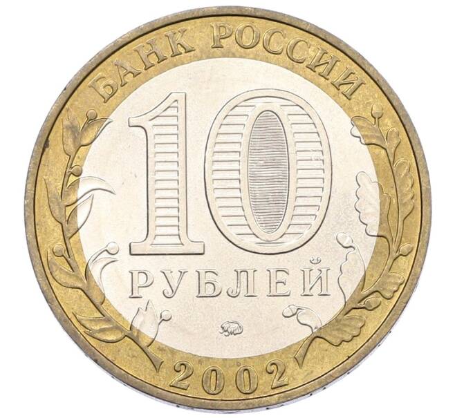 Монета 10 рублей 2002 года ММД «Министерство образования» (Артикул: K12-76722) — Фото №2